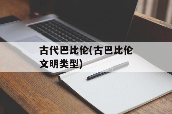 古代巴比伦(古巴比伦文明类型)