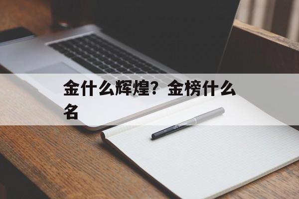 金什么辉煌？金榜什么名
