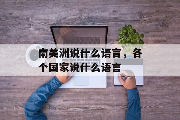 南美洲说什么语言，各个国家说什么语言