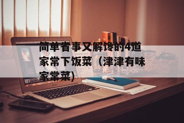简单省事又解馋的4道家常下饭菜（津津有味家常菜)
