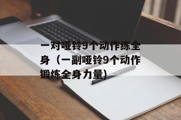 一对哑铃9个动作练全身（一副哑铃9个动作锻炼全身力量)