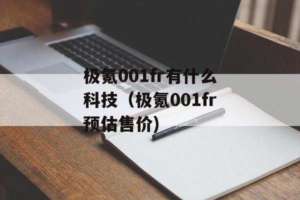 极氪001fr有什么科技（极氪001fr预估售价)