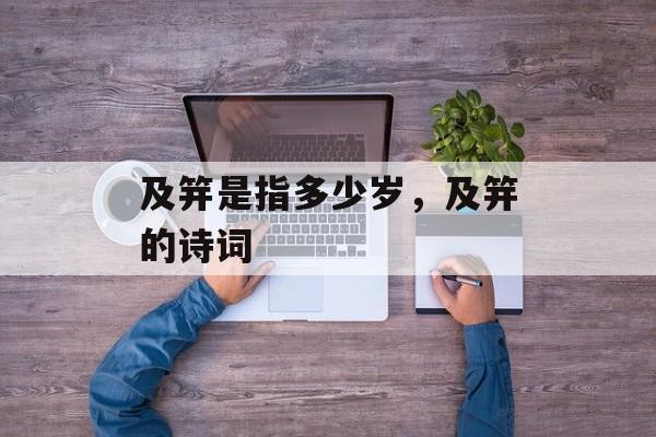 及笄是指多少岁，及笄的诗词
