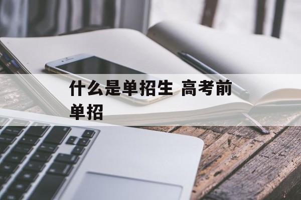 什么是单招生 高考前单招