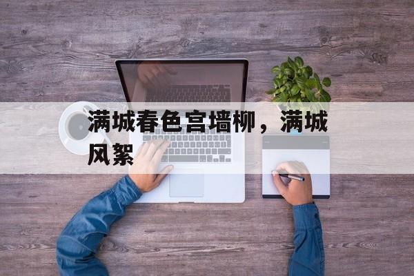 满城春色宫墙柳，满城风絮