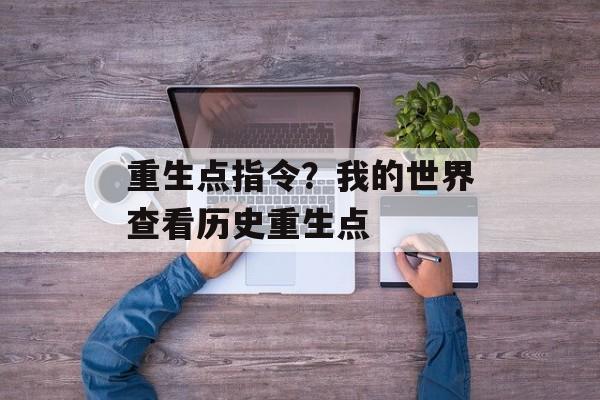 重生点指令？我的世界查看历史重生点
