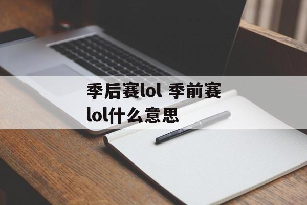 季后赛lol 季前赛lol什么意思