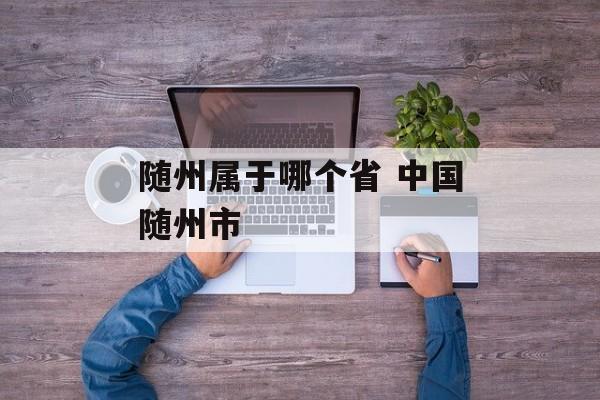 随州属于哪个省 中国随州市