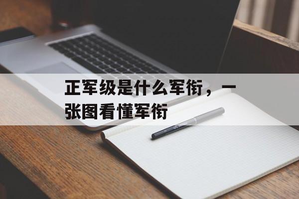 正军级是什么军衔，一张图看懂军衔