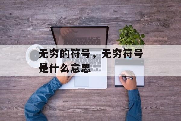 无穷的符号，无穷符号是什么意思