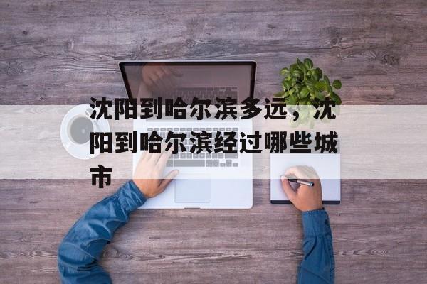 沈阳到哈尔滨多远，沈阳到哈尔滨经过哪些城市