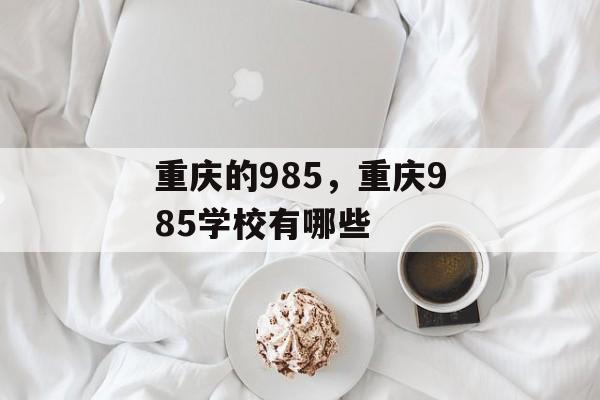 重庆的985，重庆985学校有哪些