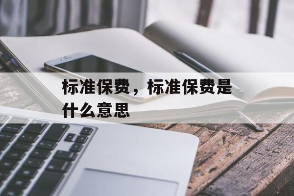 标准保费，标准保费是什么意思