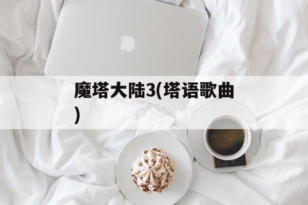 魔塔大陆3(塔语歌曲)