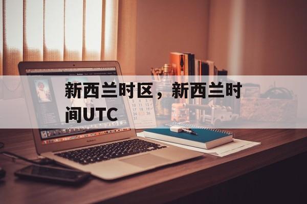 新西兰时区，新西兰时间UTC