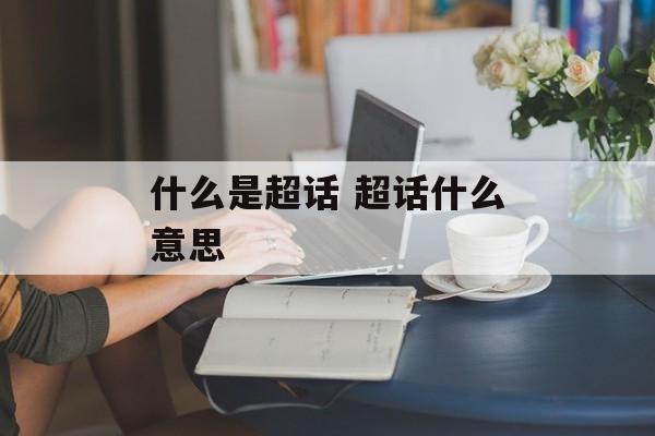 什么是超话 超话什么意思
