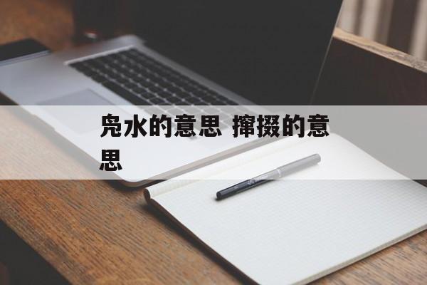 凫水的意思 撺掇的意思