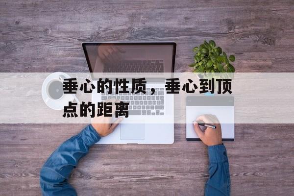 垂心的性质，垂心到顶点的距离