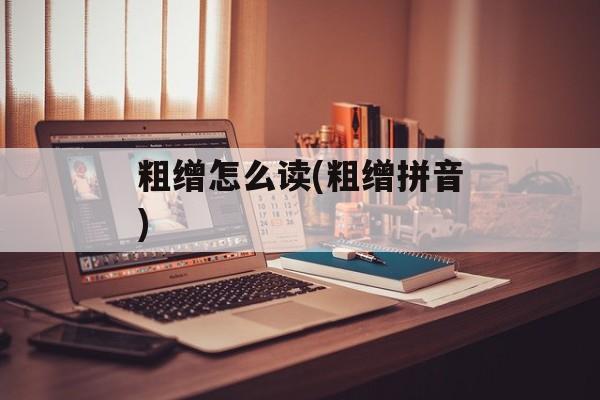 粗缯怎么读(粗缯拼音)