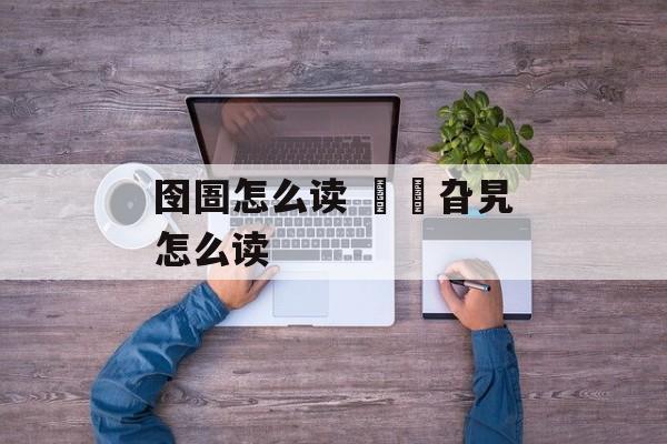 囹圄怎么读 曱甴旮旯怎么读