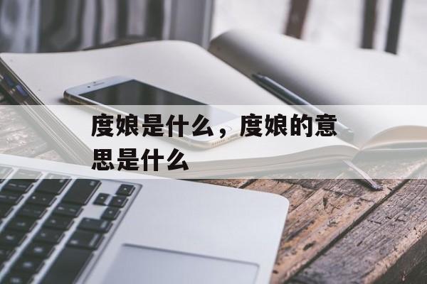度娘是什么,度娘的意思是什么