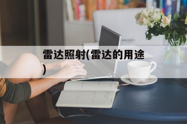 雷达照射(雷达的用途)