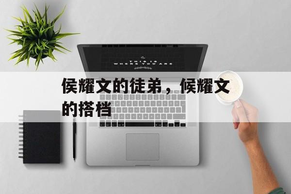侯耀文的徒弟，候耀文的搭档