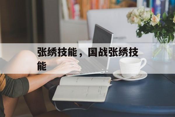 张绣技能，国战张绣技能