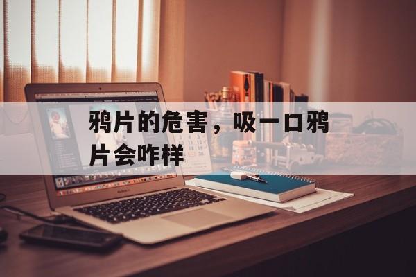 鸦片的危害，吸一口鸦片会咋样