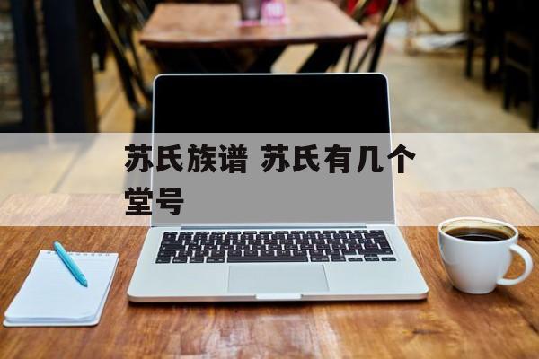 苏氏族谱 苏氏有几个堂号