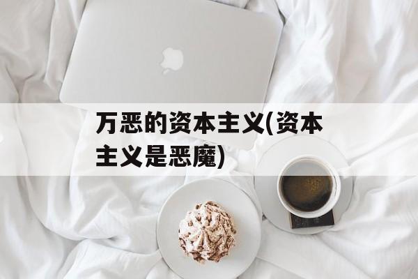 万恶的资本主义(资本主义是恶魔)