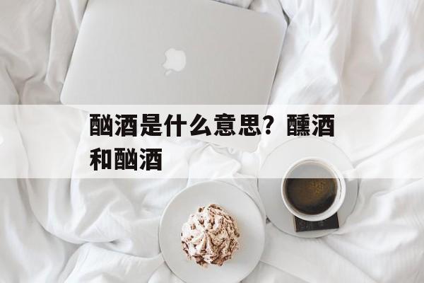 酗酒是什么意思？醺酒和酗酒