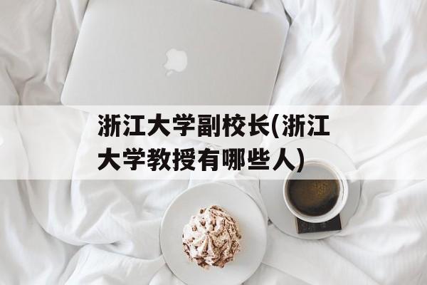 浙江大学副校长(浙江大学教授有哪些人)
