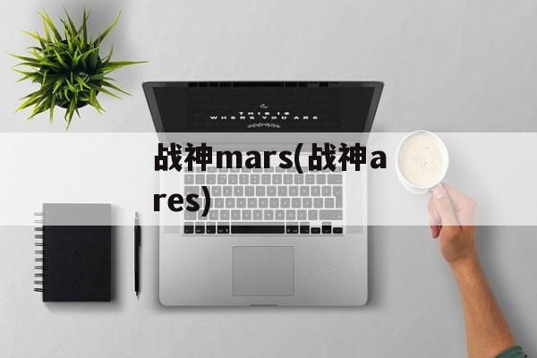战神mars(战神ares)