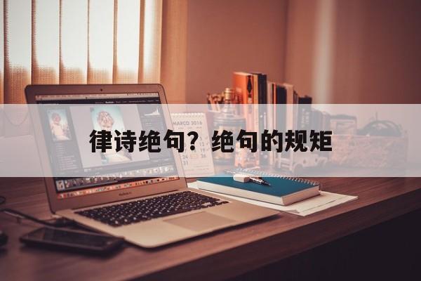 律诗绝句？绝句的规矩