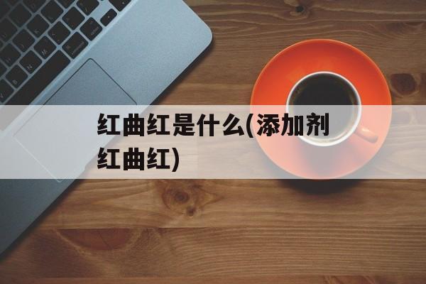 红曲红是什么(添加剂红曲红)