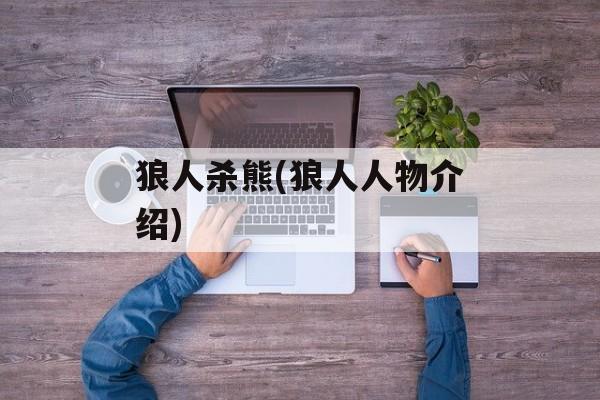 狼人杀熊(狼人人物介绍)