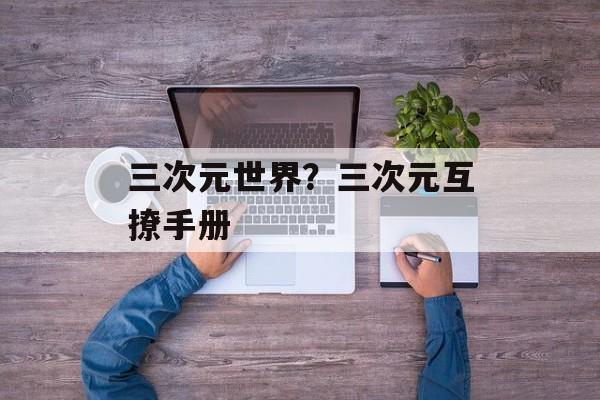 三次元世界？三次元互撩手册