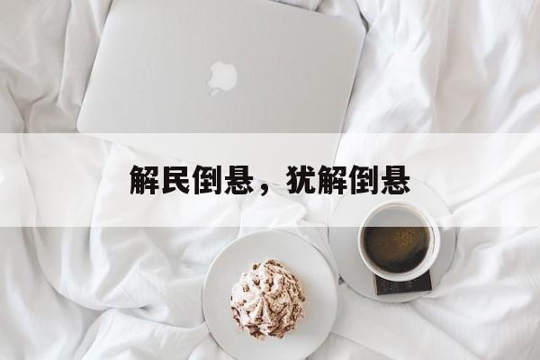 解民倒悬，犹解倒悬