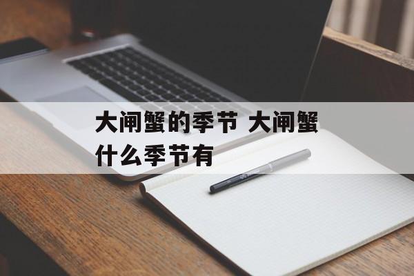 大闸蟹的季节 大闸蟹什么季节有