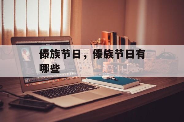 傣族节日，傣族节日有哪些