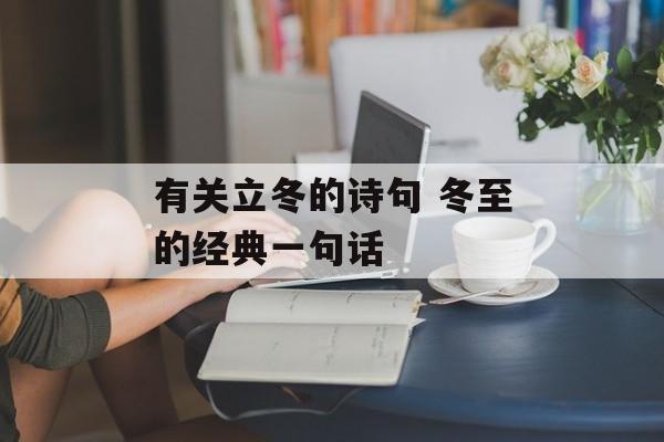 有关立冬的诗句 冬至的经典一句话