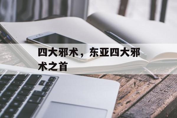 四大邪术，东亚四大邪术之首