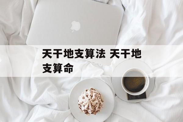 天干地支算法 天干地支算命