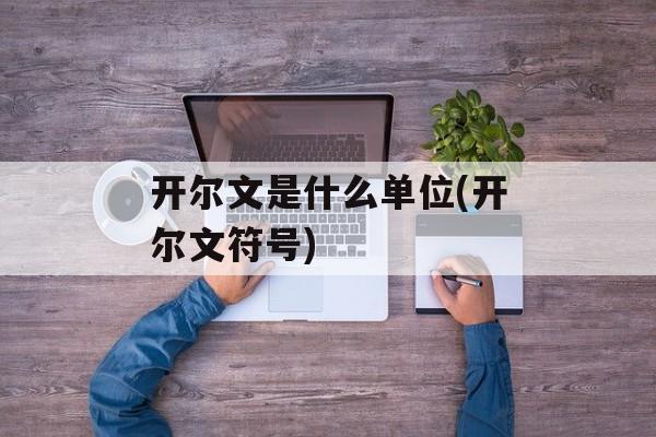 开尔文是什么单位(开尔文符号)