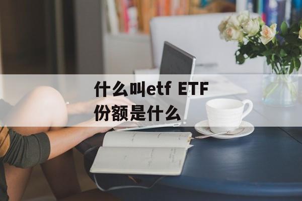 什么叫etf ETF份额是什么