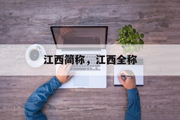 江西简称，江西全称