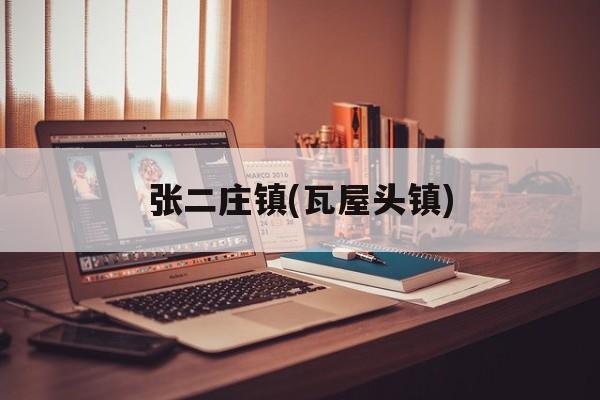 张二庄镇(瓦屋头镇)