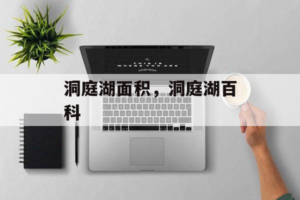 洞庭湖面积，洞庭湖百科