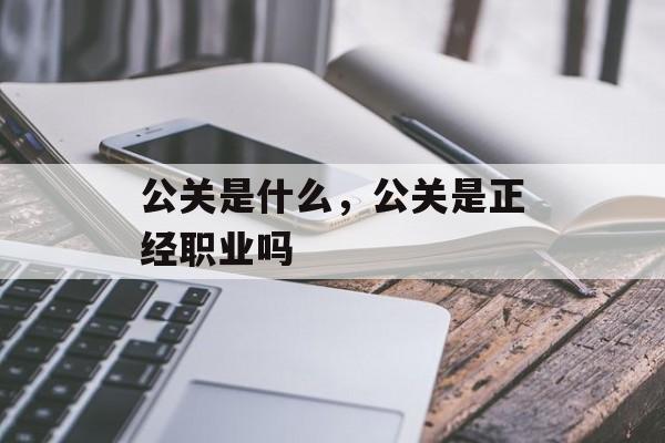 公关是什么，公关是正经职业吗